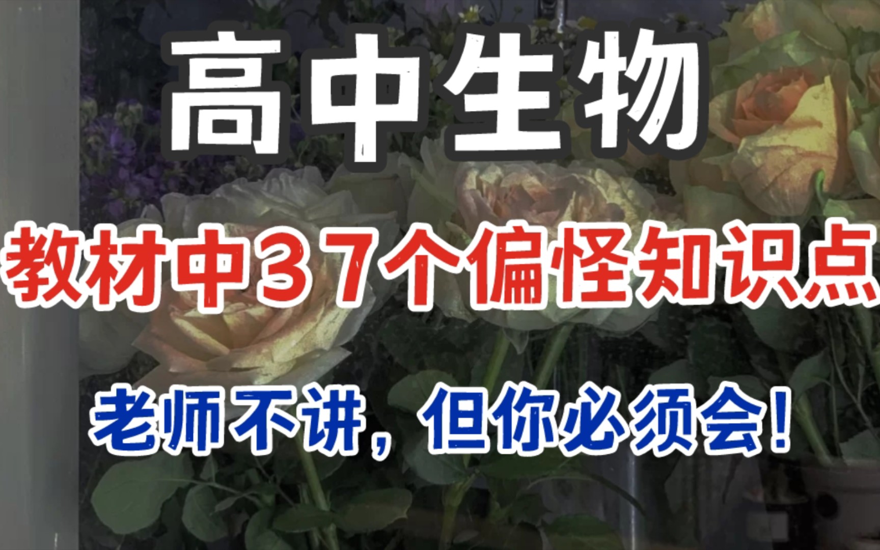 [图]【高中生物】教材中37个偏难怪知识点总结，可能不会细讲，但你必须都得会！！！