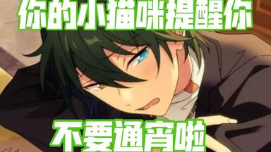 【偶像梦幻祭2】（自制闹铃）让<em class="keyword">影片美伽</em>来叫你起床