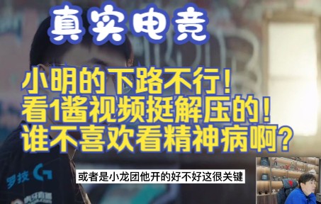 【真实电竞】小明的下路不行!看1酱视频挺解压的!谁不喜欢看精神病啊?哔哩哔哩bilibili精彩集锦