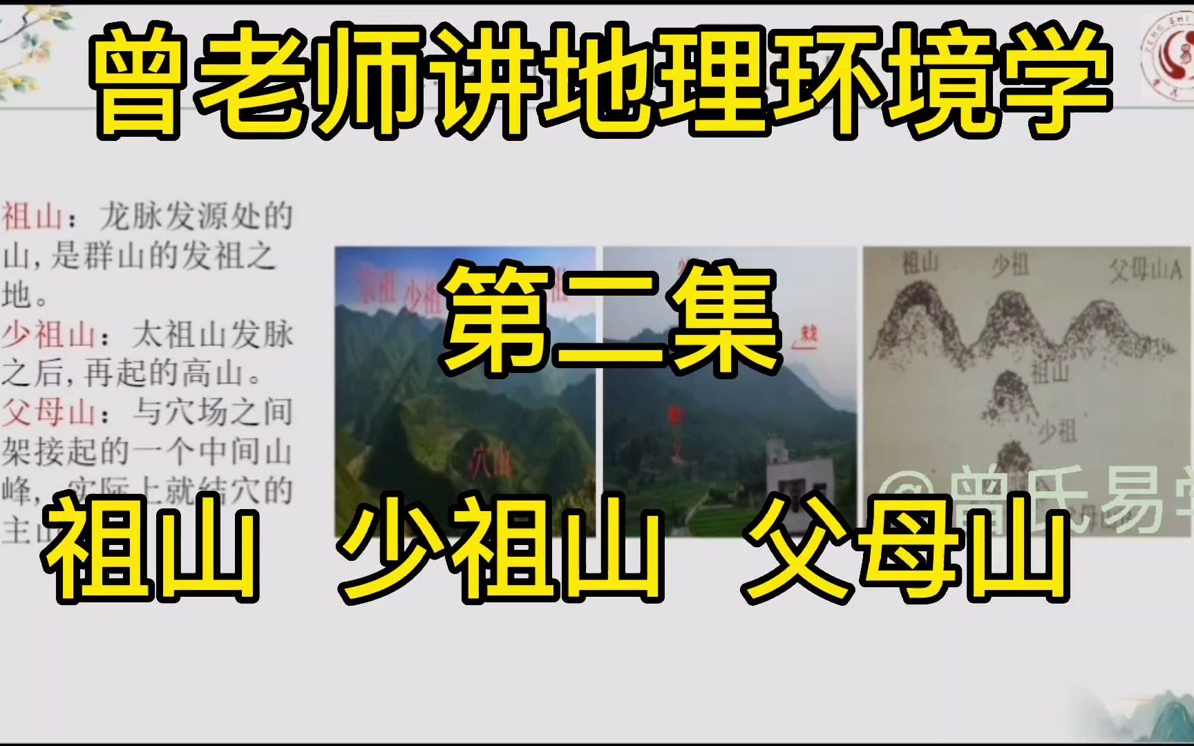 [图]第2集：天星地理学之祖山少祖山父母山