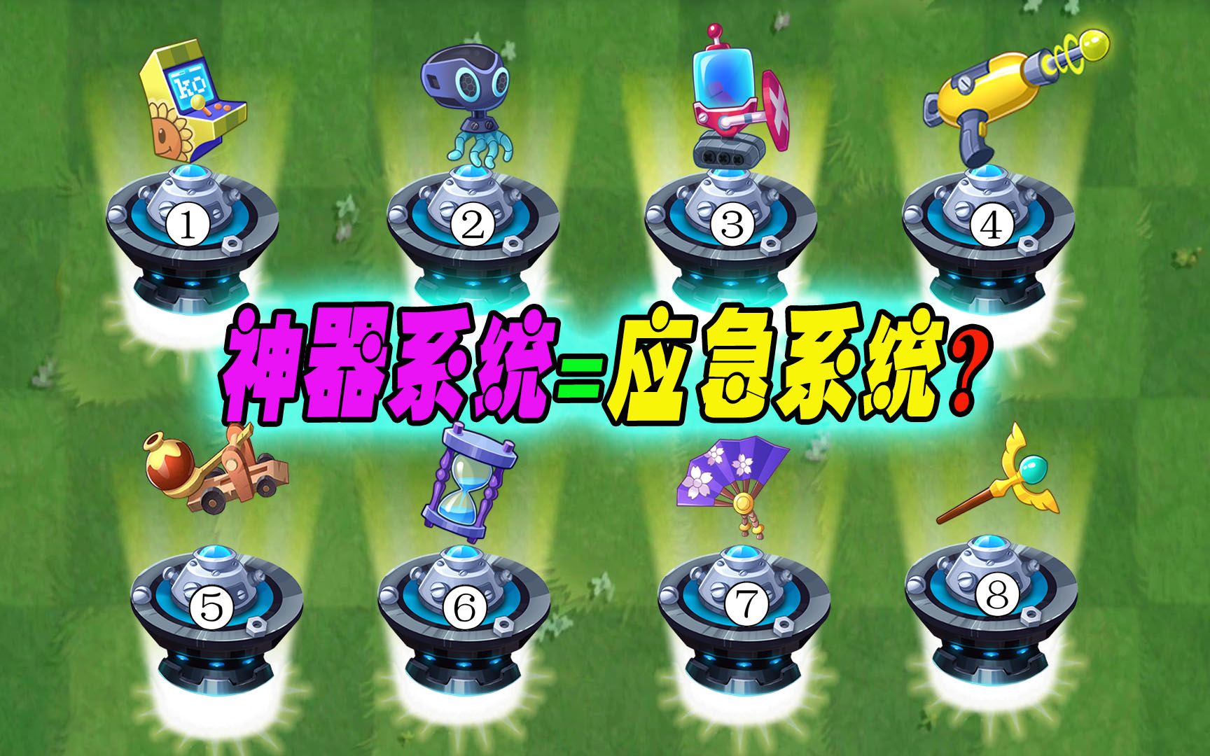 植物大战僵尸:八大神器系统究竟谁最实用?