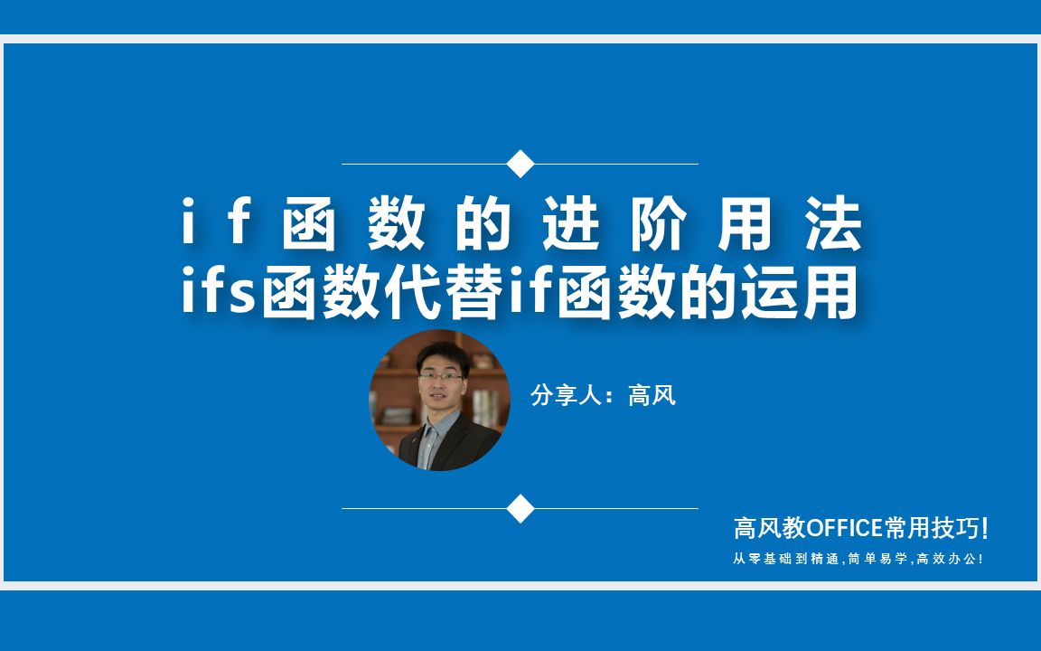 if函数的进阶用法及ifs函数代替if函数的运用,快学习掌握下吧!哔哩哔哩bilibili