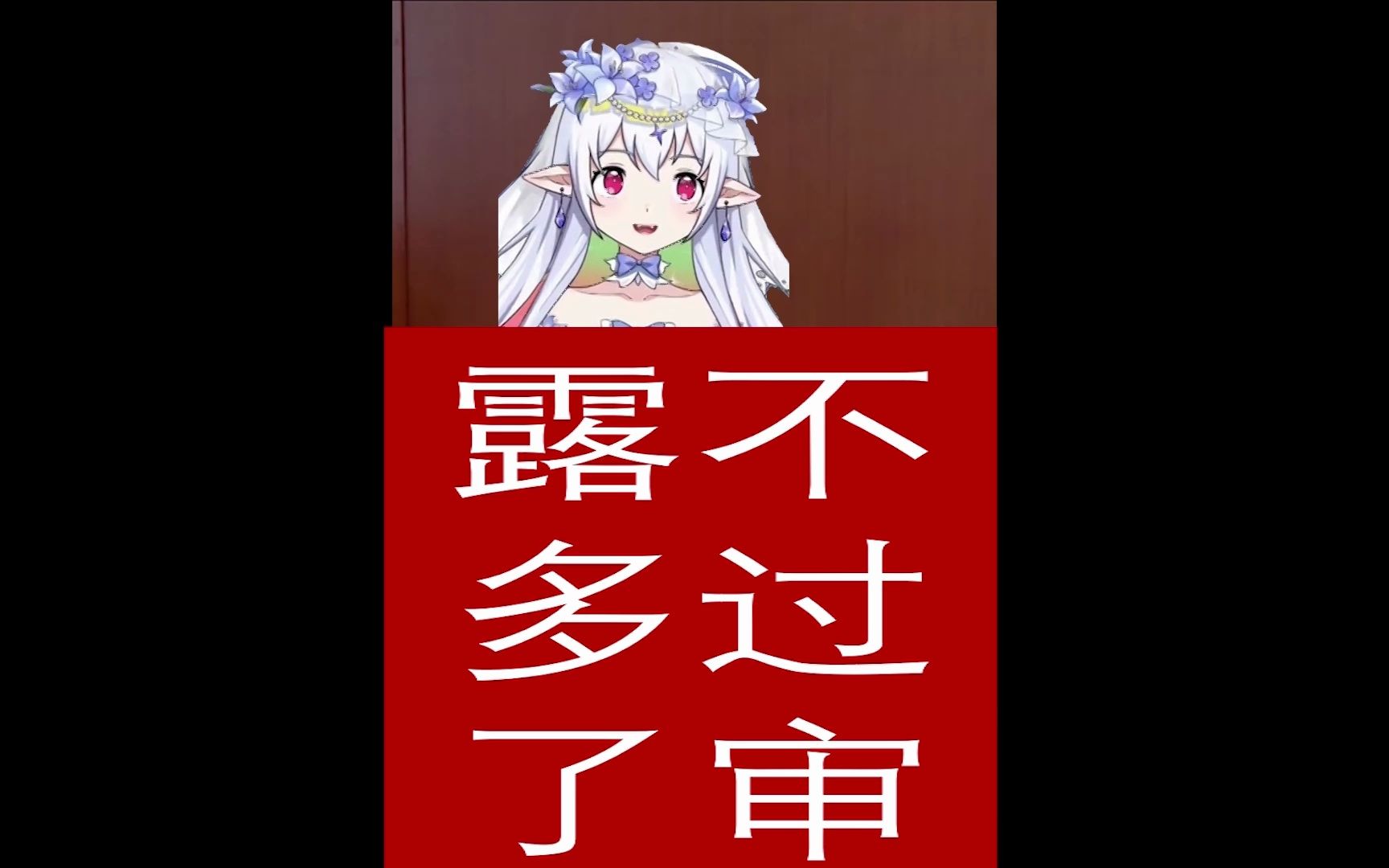 【莉莉丝】莉 说 虚 v(漏多了不过审版)