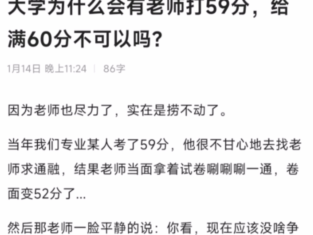 天涯顶级神贴:大学为什么会有老师打59分,给满60分不可以吗?哔哩哔哩bilibili