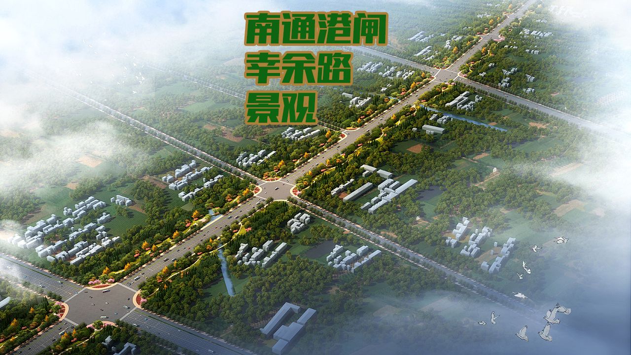南通港闸幸余路两侧景观带工程设计