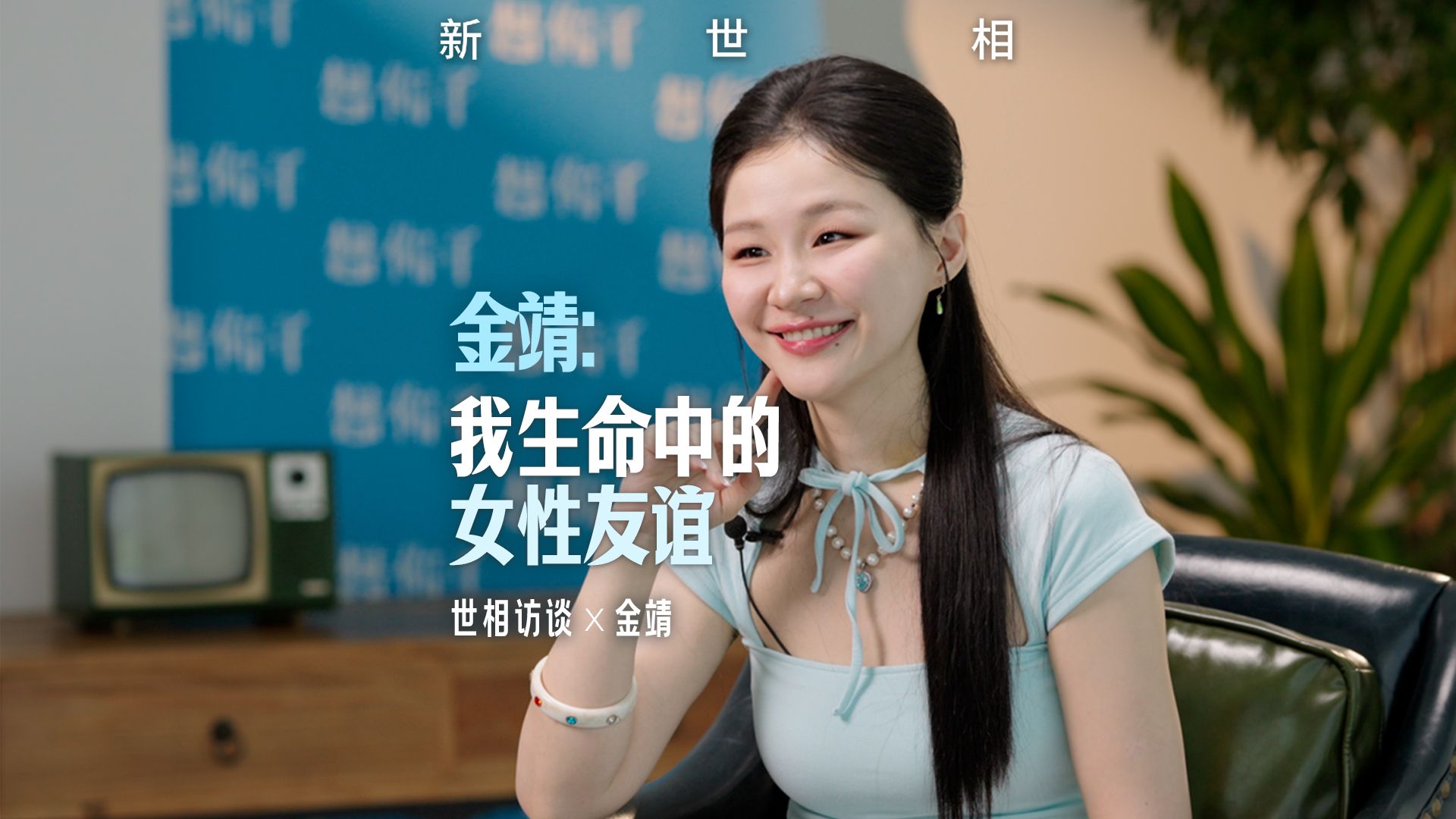 对话金靖：我生命中的女性友谊 | 视频播客·世相访谈