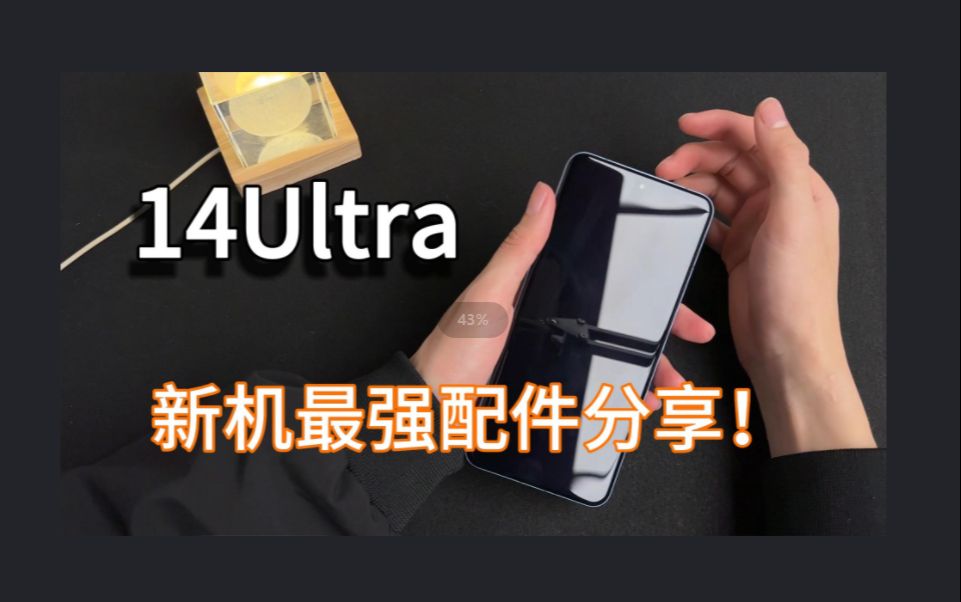 小米14Ultra新机最强配件分享!哔哩哔哩bilibili