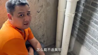 Download Video: 瓦工建议保留二次排水，电工却说会返臭，老龚拿不定主意征求意见