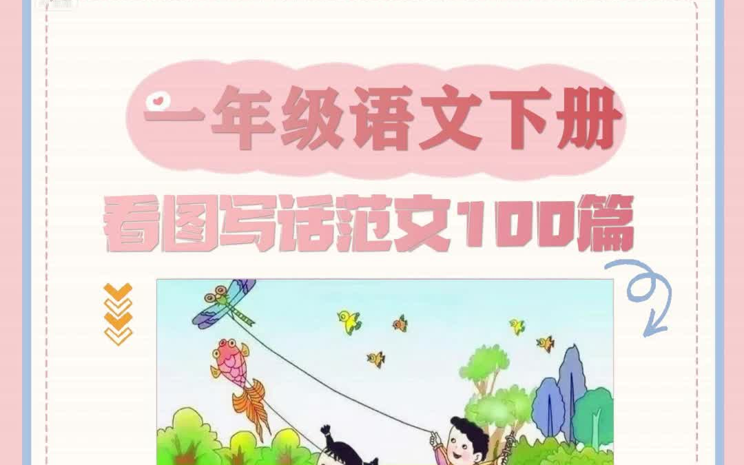 [图]【电子版 可打印 可分享】寒假读一读 一年级语文下册看图写话范文100篇 寒假预习读起来