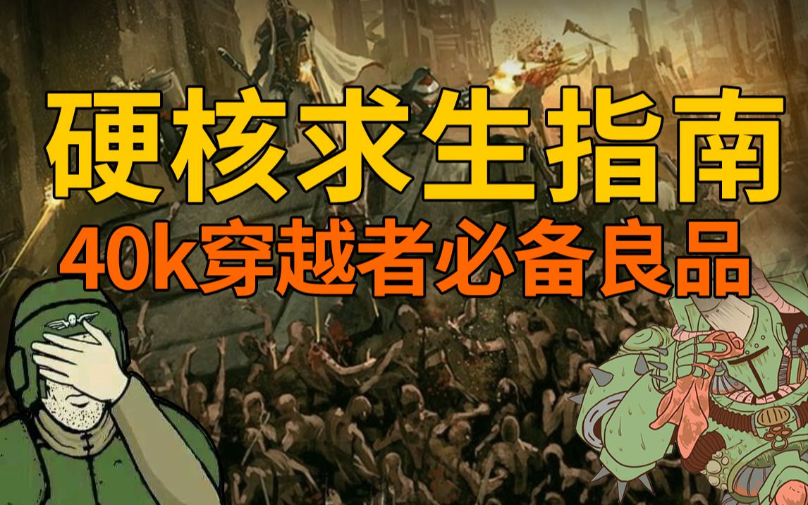 【40k求生指南】穿越者的必备求生指南!战锤40k!尸山尸海纳垢篇!单机游戏热门视频