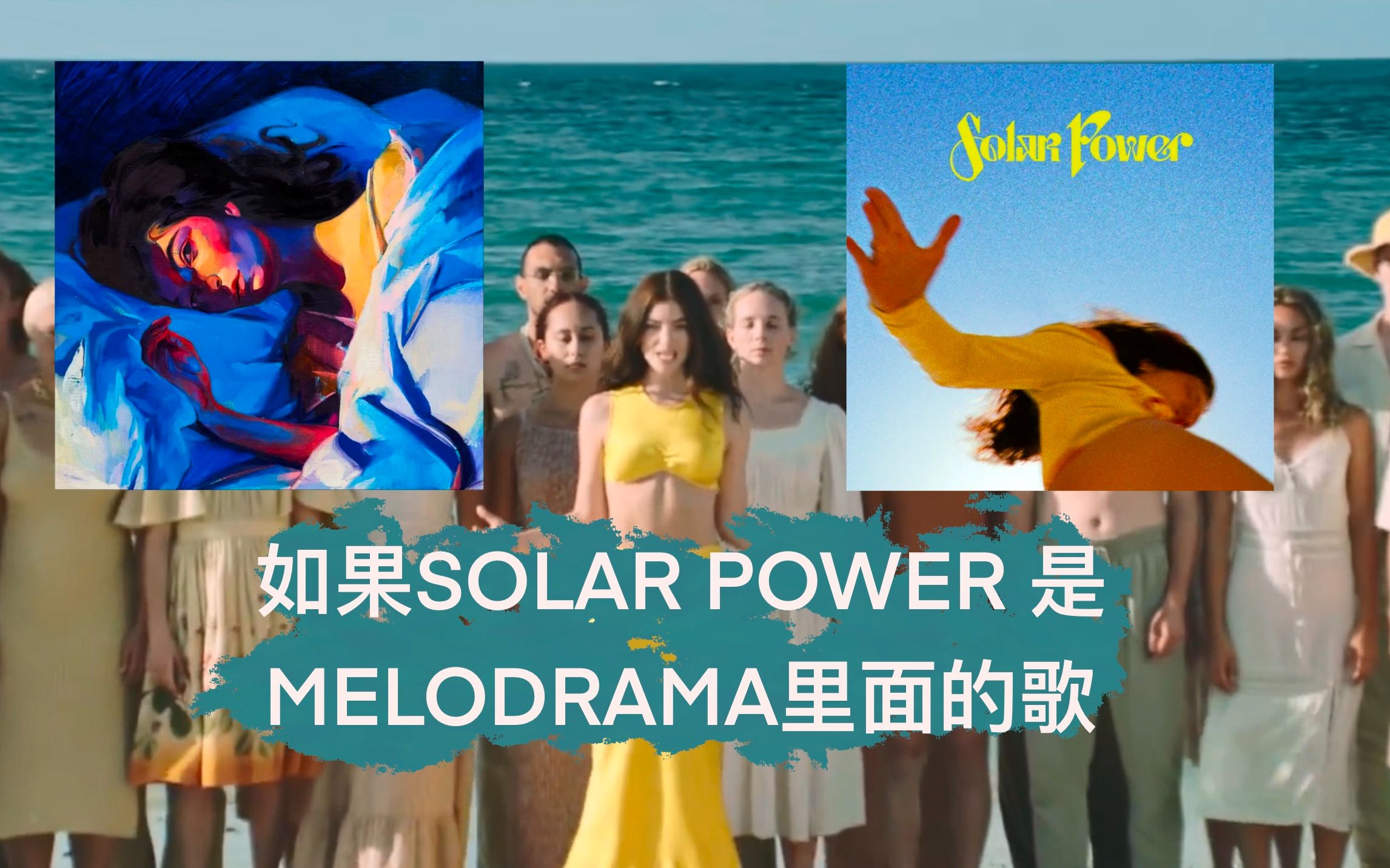 [图]如果Lorde新歌solar power是Melodrama里的歌会怎样 |【混音】Sober · Solar Power · mv剪辑