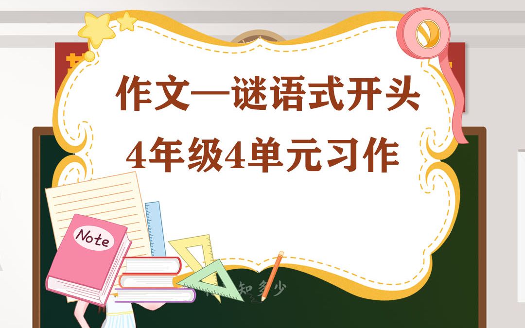 [图]四年级四单元习作《我的动物朋友》，用猜谜的方式打开作文，既新颖又有趣！