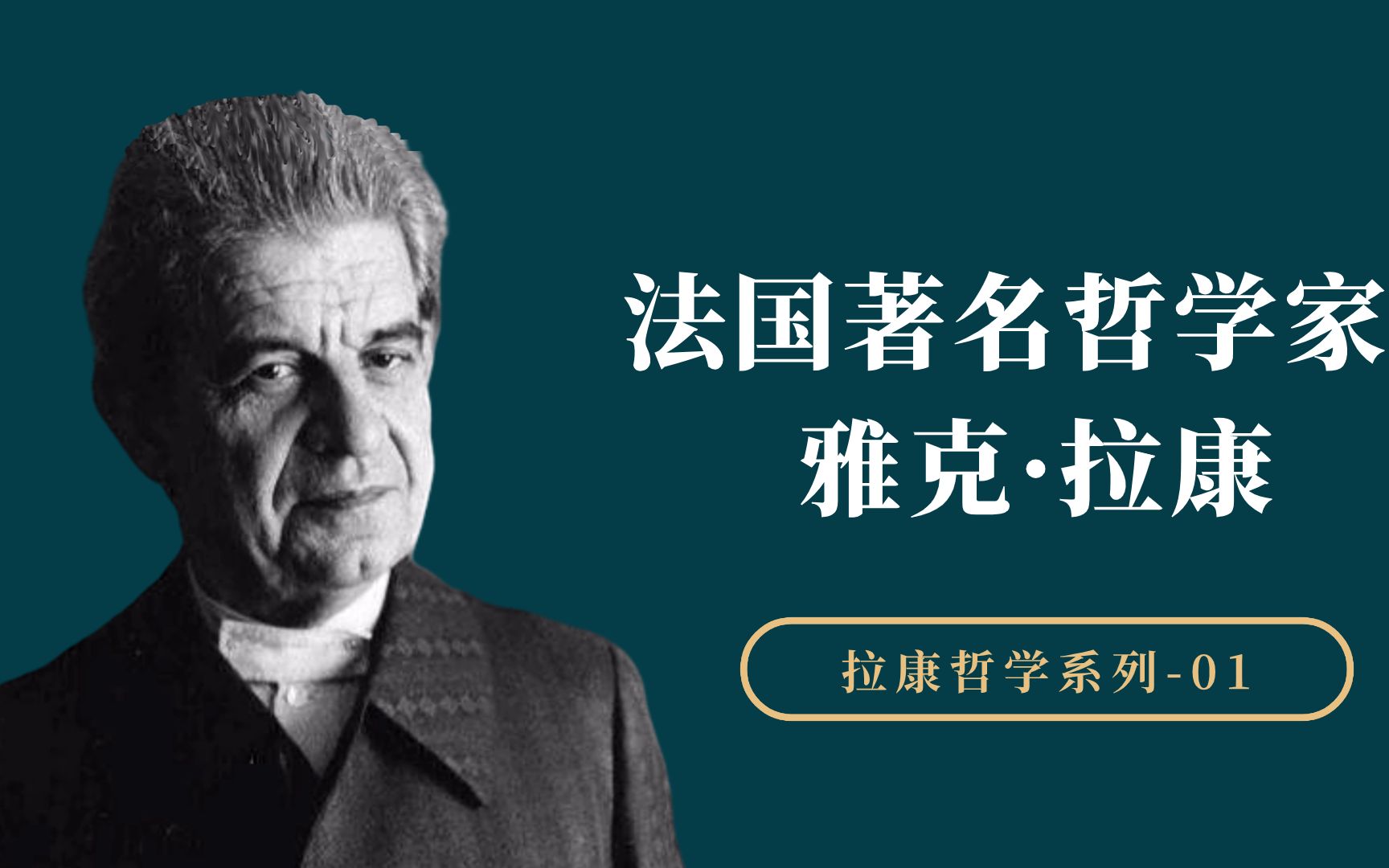 20世纪精神分析大师,当代备受追捧的哲学明星,雅克ⷦ‹‰康哔哩哔哩bilibili