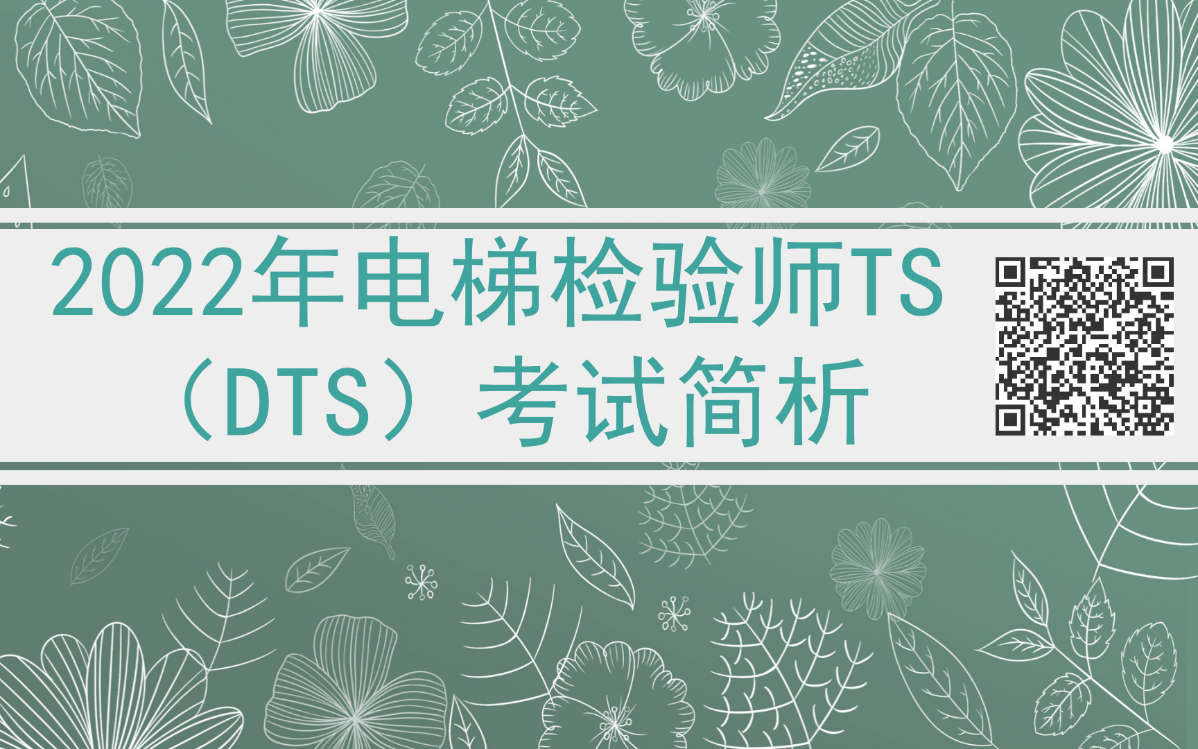 电梯检验员（师）考试-2022年电梯检验师考试简析