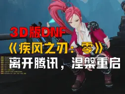 Descargar video: 号称3D版DNF的《疾风之刃：零》，离开腾讯代理后现在怎么样了？