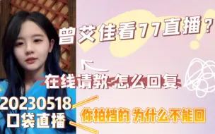 Download Video: 【艾七】曾艾佳偷看77直播？77在线请教如何回复评论