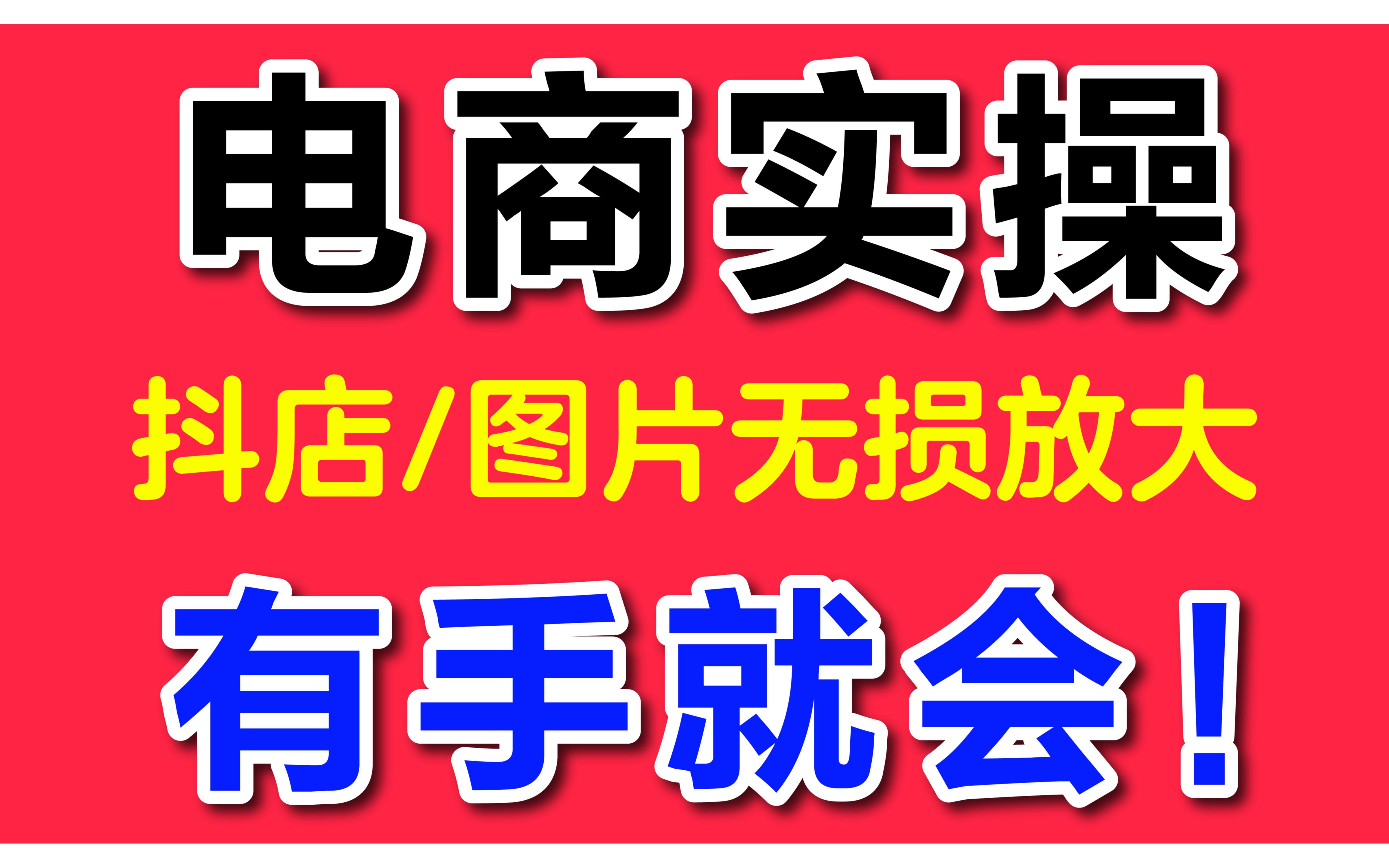 电商创业新手怎么做/电商运营基础全集/抖音小店起店全流程详解/抖音小店无货源玩法/抖音小店开店实操哔哩哔哩bilibili