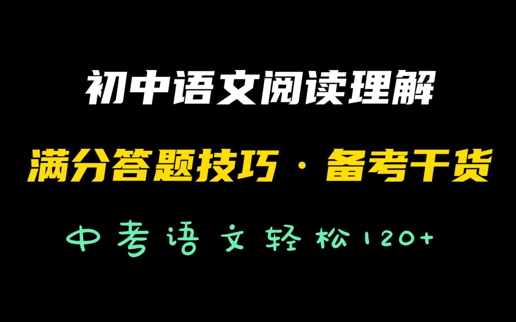 初中语文万能答题模板,让你的中考语文多拿20分哔哩哔哩bilibili