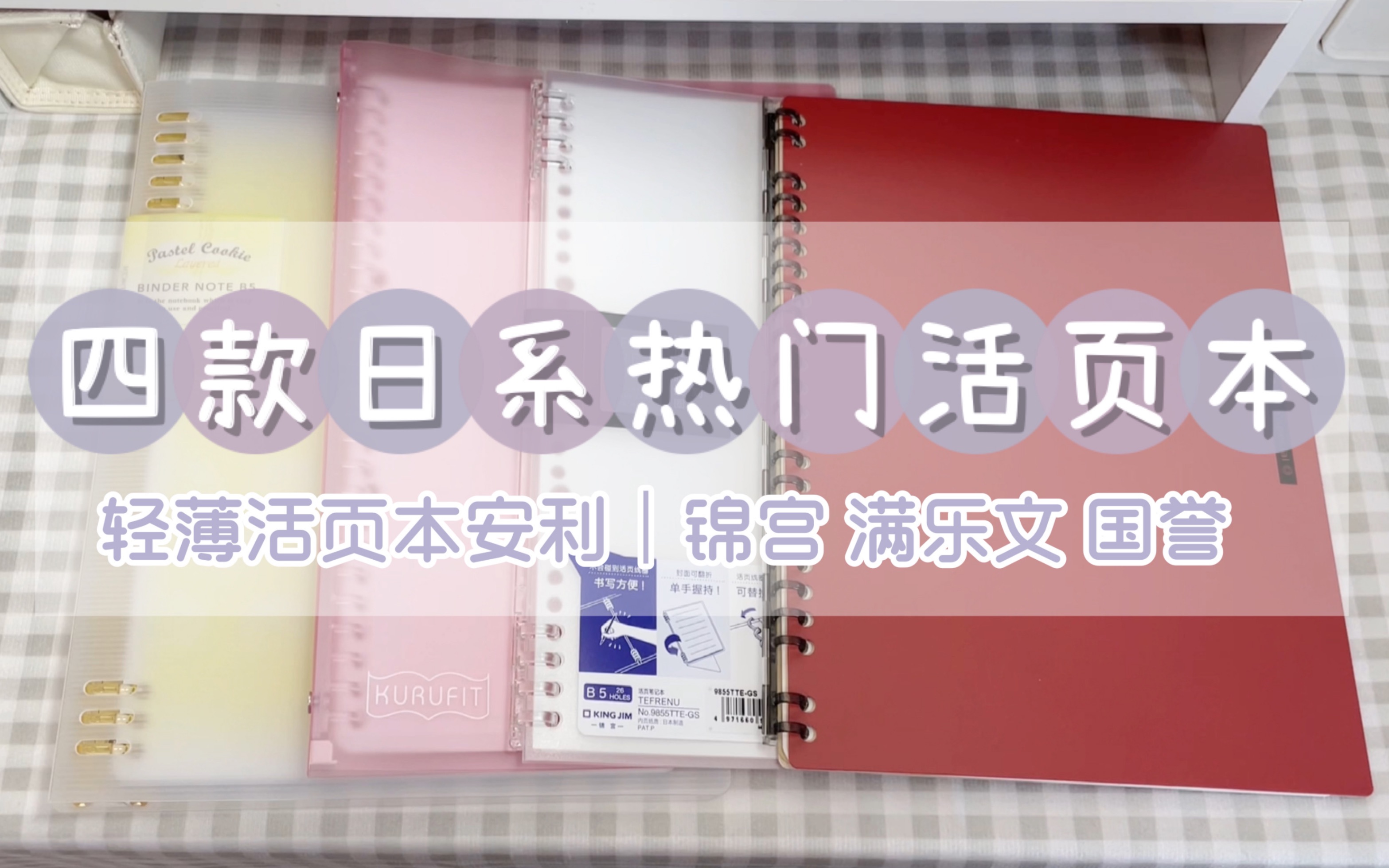 四款日系热门活页本分享 轻薄活页本推荐|如何挑选活页本?国誉|满乐文|锦宫哔哩哔哩bilibili