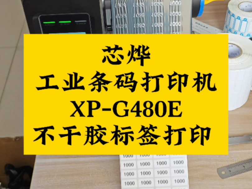 芯烨工业条码打印机XPG480E不干胶标签打印 #芯烨工业条码打印机 #大批量打印 #G480E #不干胶标签打印机 #巡优打印机哔哩哔哩bilibili