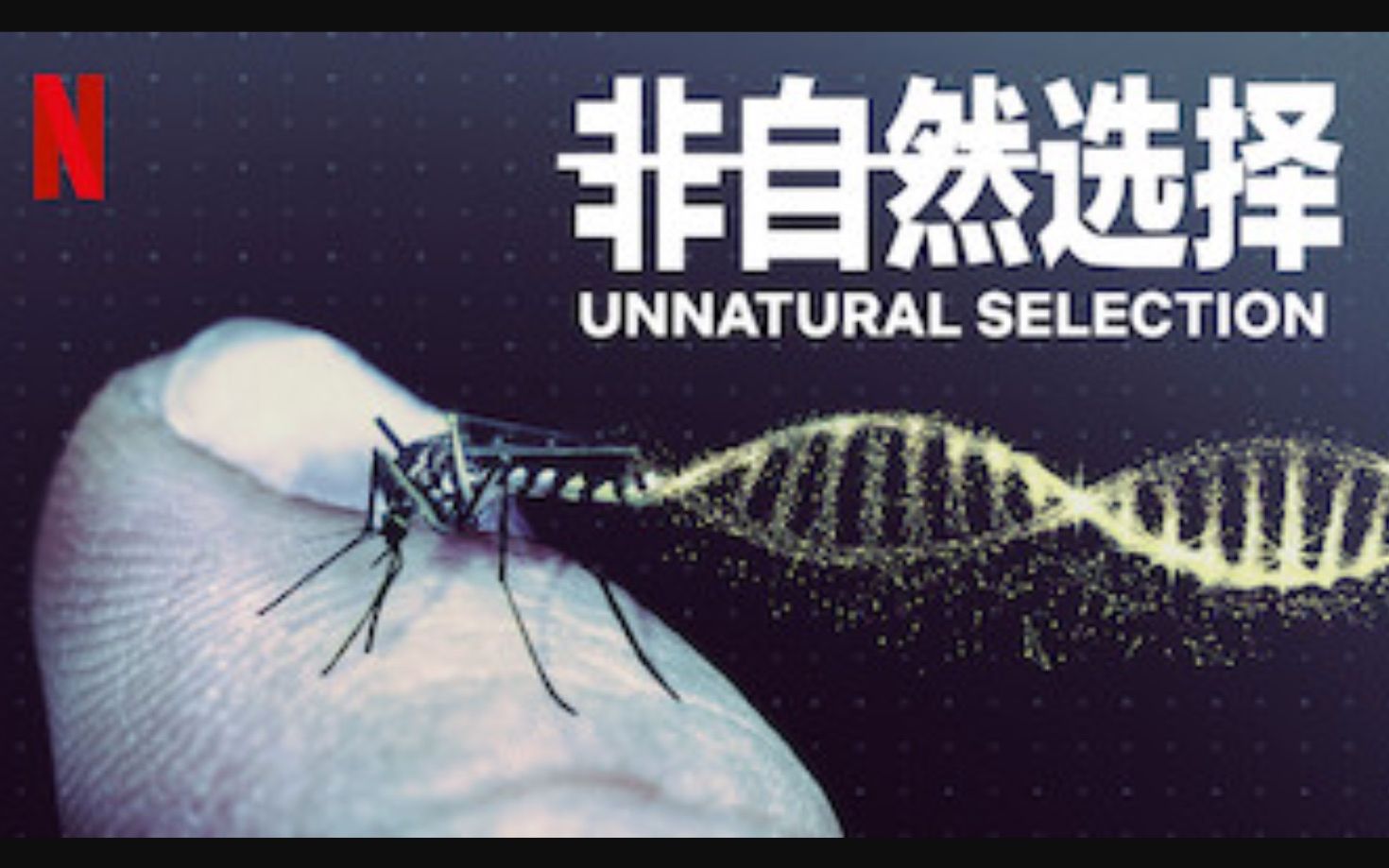 [图]【Netflix】非自然选择/物竞人择 全4集 官方双语字幕 Unnatural Selection (2019)