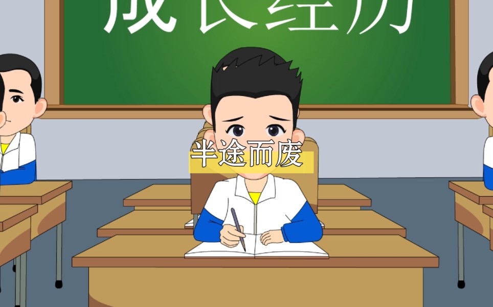 半途而废的历史故事哔哩哔哩bilibili