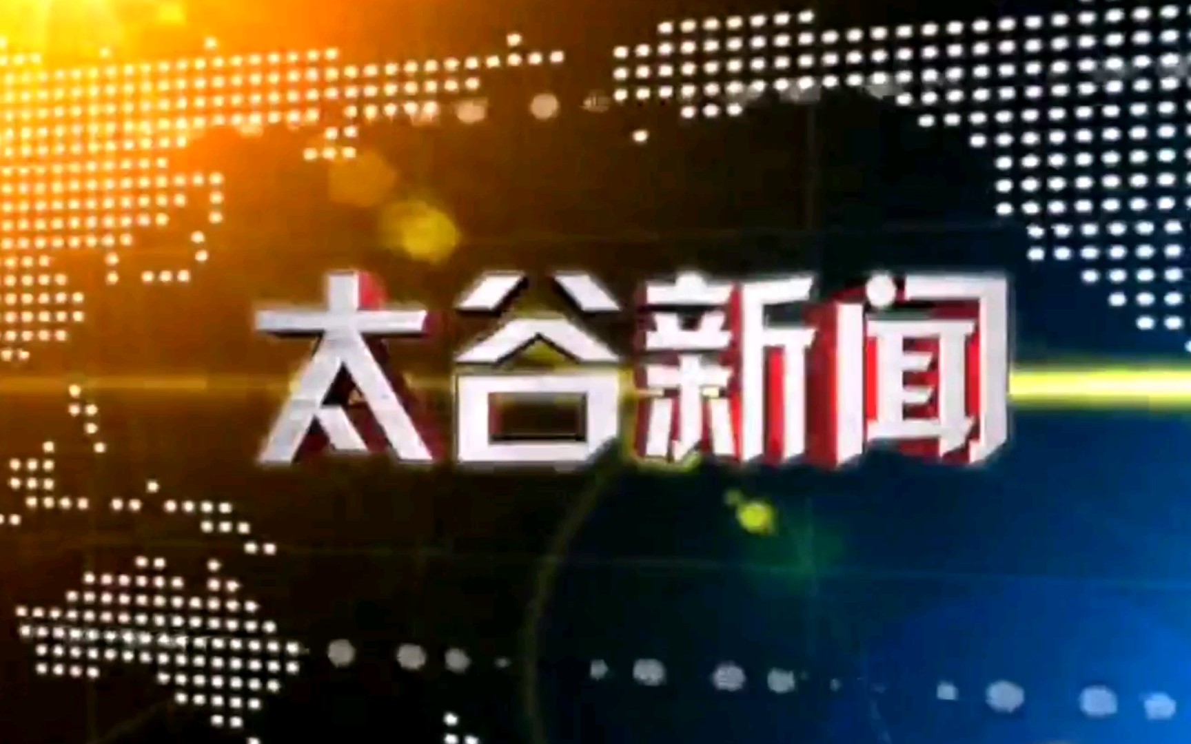 【放送文化】山西省晋中市太谷区融媒体中心《太谷新闻》片头+片尾(2020.12.23)哔哩哔哩bilibili