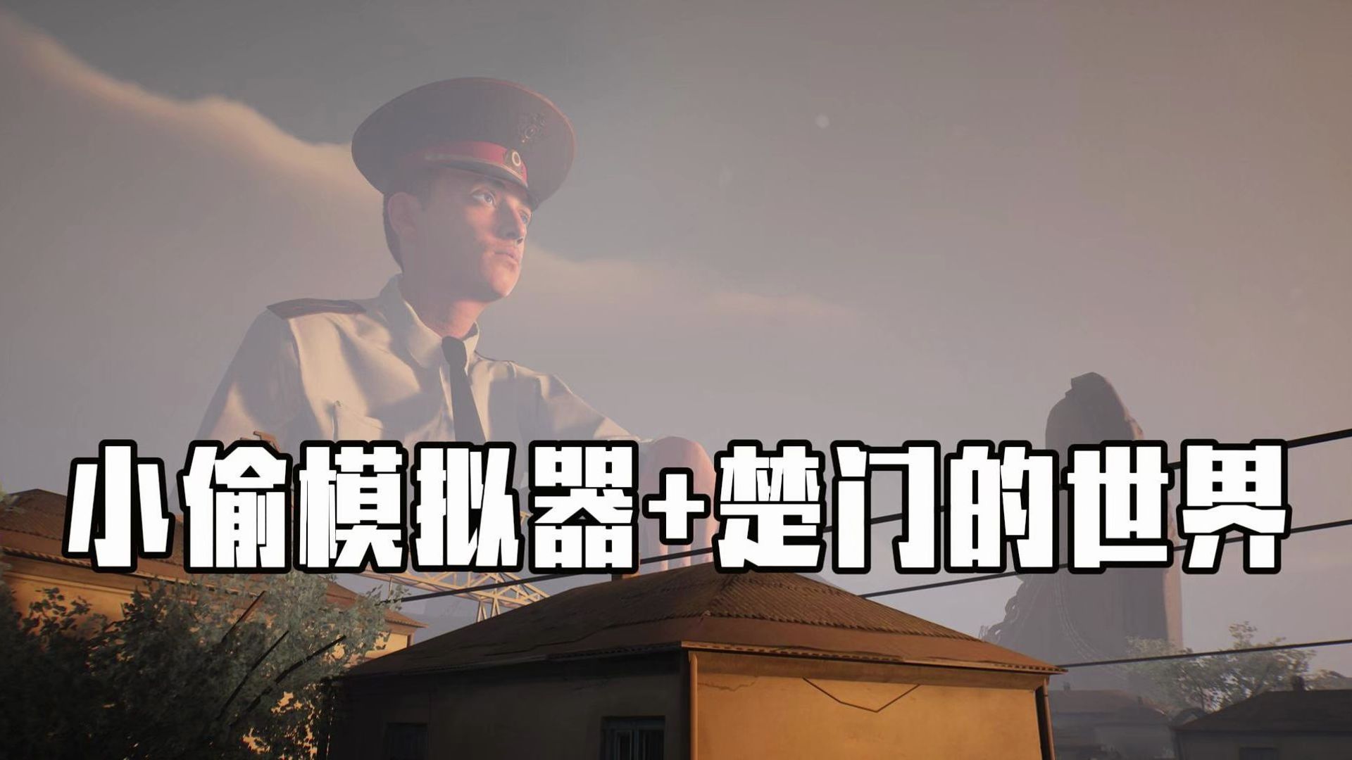 steam新游 小偷模拟器+楚门的世界=《Militsioner》哔哩哔哩bilibili