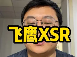 Download Video: 飞鹰XSR什么时候会出？