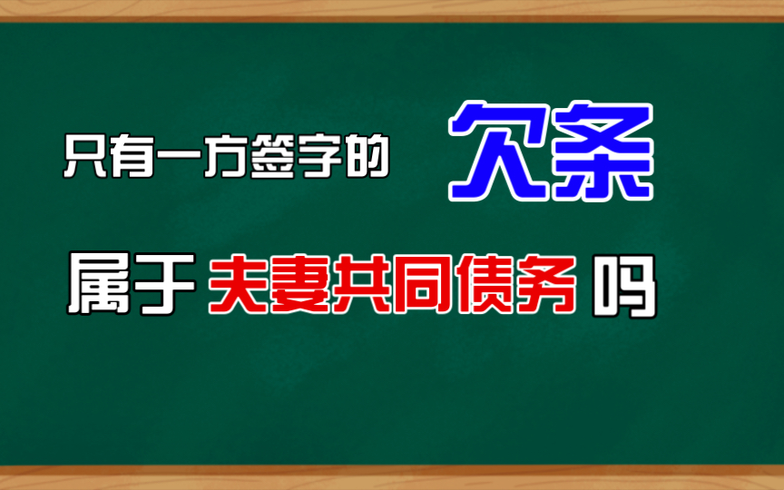 只有一方签字的欠条属于夫妻共同债务吗哔哩哔哩bilibili