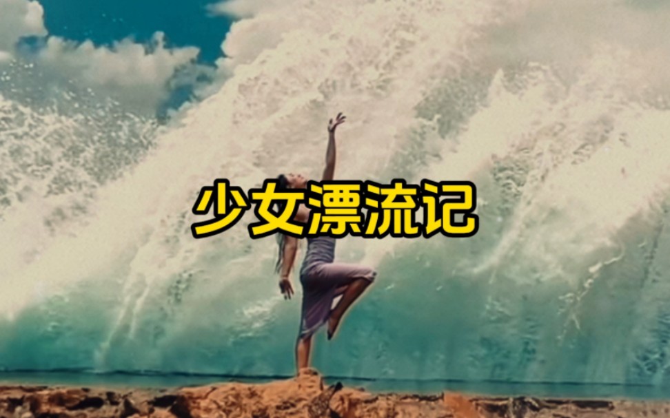 大型纪录片《少女漂流记》