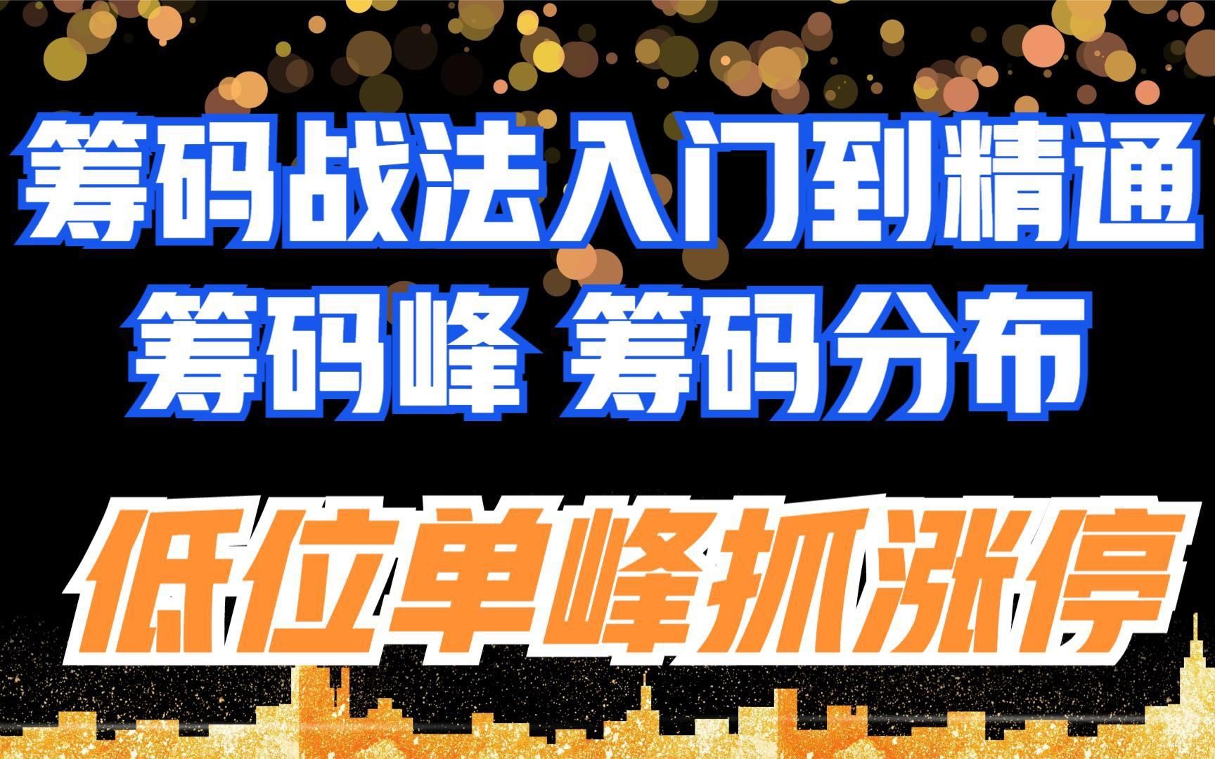 第四集:什么是优秀的筹码结构?十分钟利用筹码分布洞悉主力意图(一)哔哩哔哩bilibili