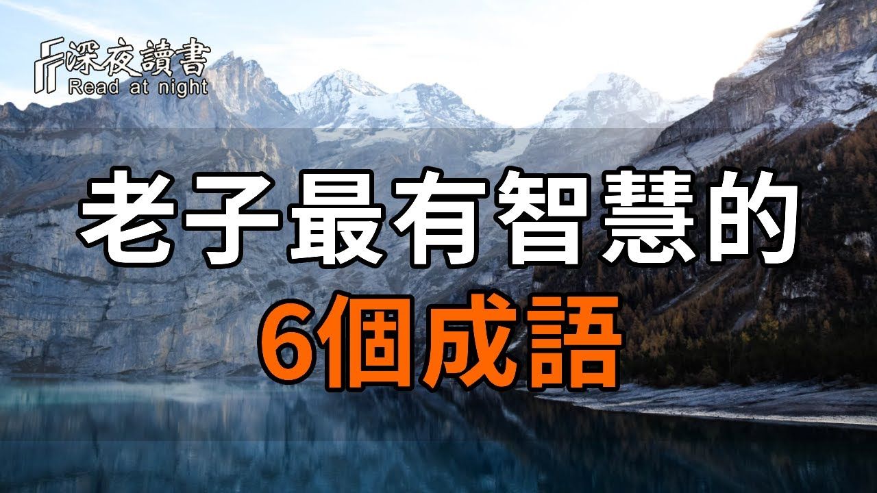 你的认知决定了你的高度.读懂这6个成语,你就学到了老子一生的智慧!看完恍然大悟! 【深夜读书】哔哩哔哩bilibili