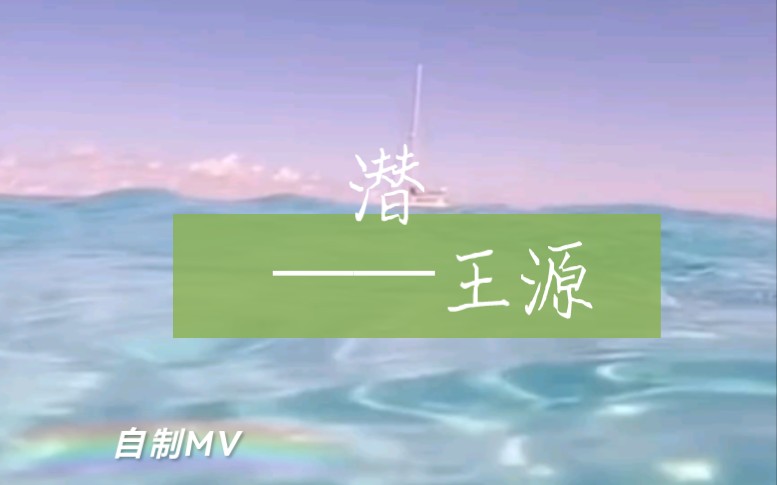 [图]【 潜 | 自制MV】王源 体验下潜的失重感__本i潜不允许这首歌没有MV！！！