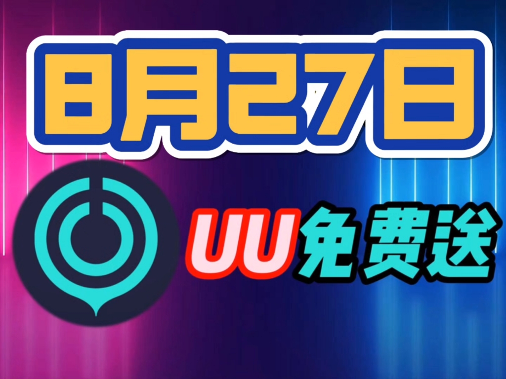 【网易UU】免费白嫖网易UU加速器365天兑换码,8月27日推荐 /雷神加速器365天,小黑盒加速器365天/NN加速器365天 每人一份 !uu加速器主播口令哔...