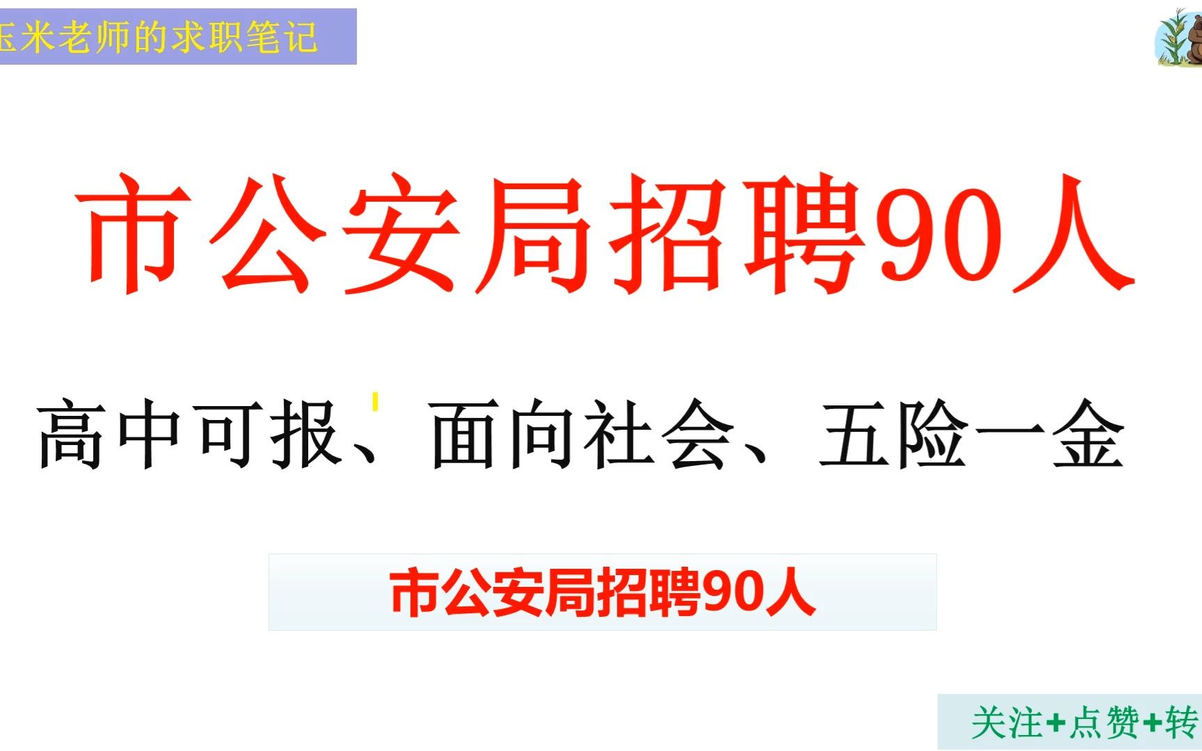 市公安局招聘90人,高中(中专)起报、五险一金、面向社会.哔哩哔哩bilibili