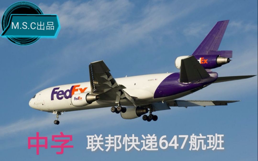 空难模拟联邦快递647航班