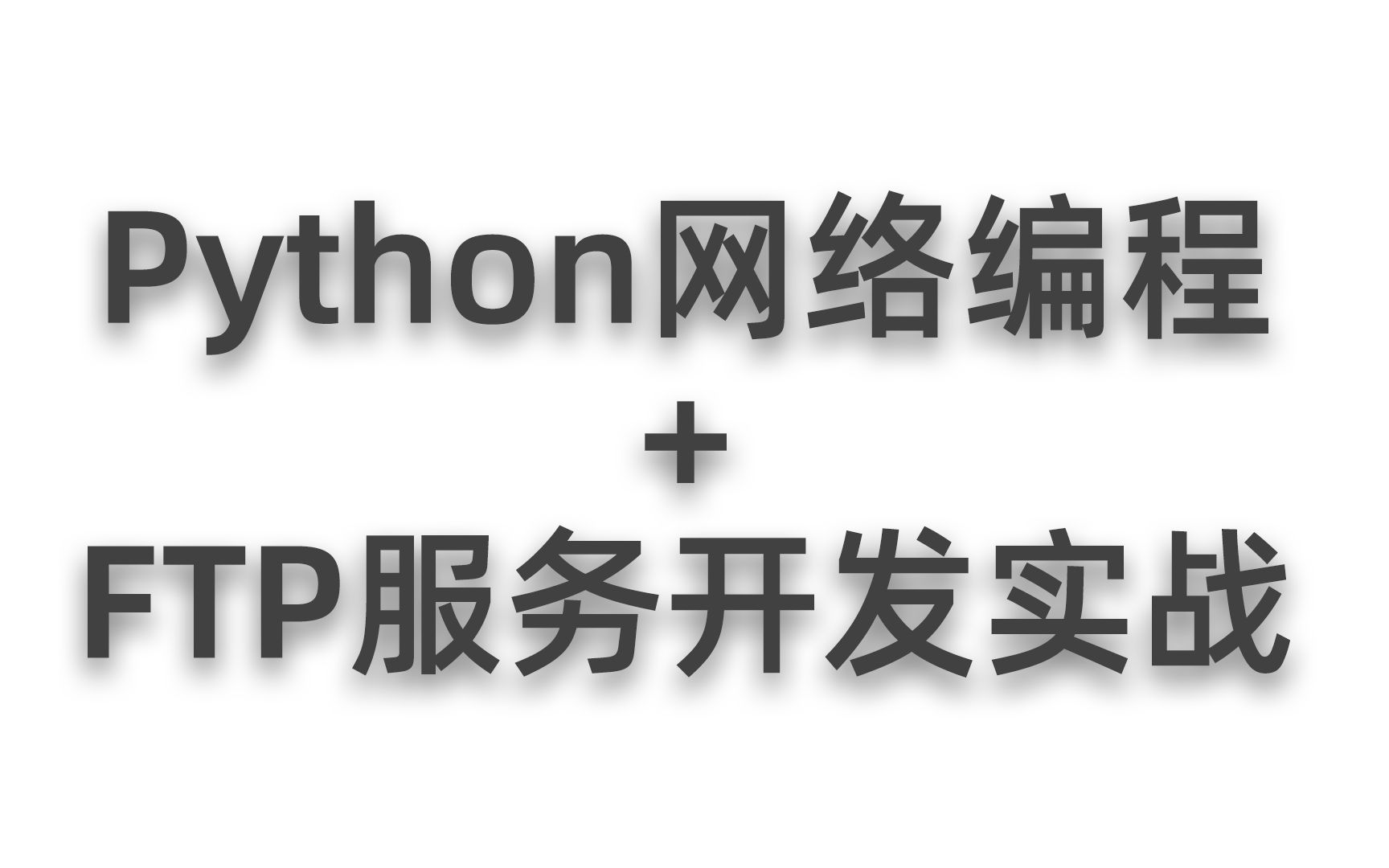 [图]Python网络编程&FTP服务实战开发