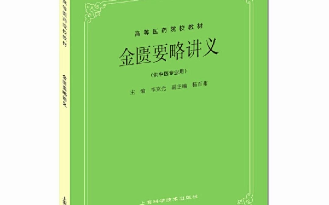 [图]金匮要略讲义(五版教材) 李克光 pdf