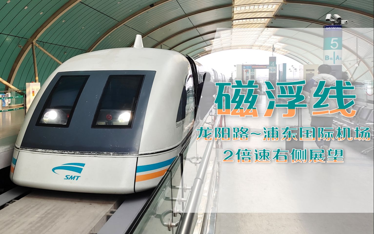 连接市区和机场的磁浮快线——上海磁浮列车示范运营线(龙阳路~浦东