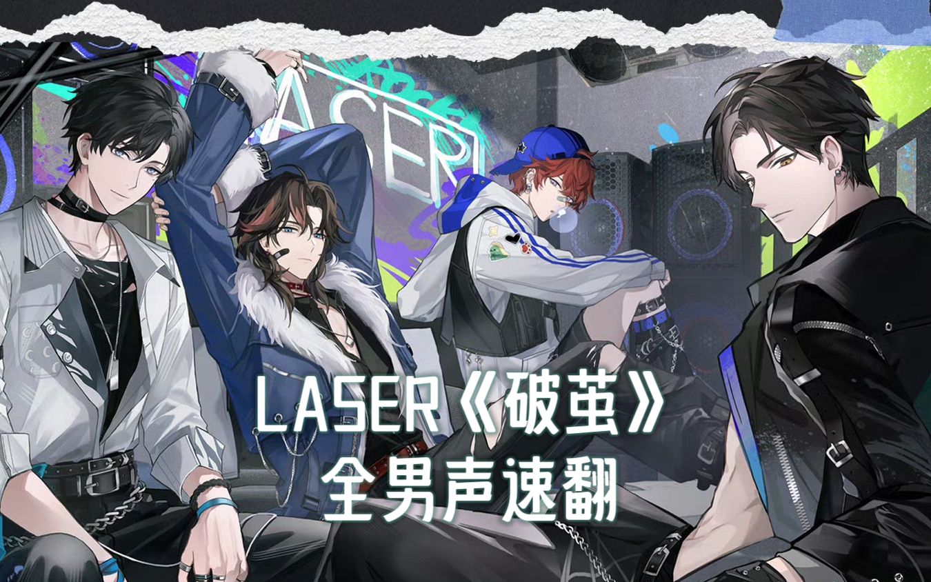 【xa】全男声炸裂翻唱laser新歌《破茧》!