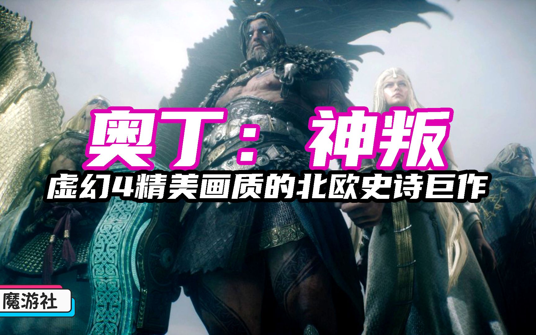 《奥丁:神叛》一天一百万预约!!这是什么神仙游戏?_哔哩哔哩bilibili