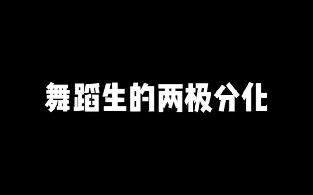 [图]舞蹈生的两极分化