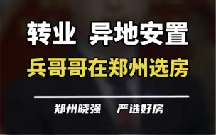 Download Video: 转业以后的异地安置，应该如何在郑州选房？#转业安置 #买房建议 #郑州楼市 #实话实说 #深度解析