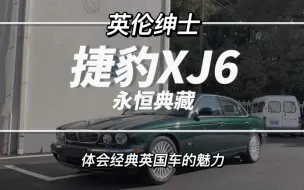 下载视频: 英国绿的捷豹XJ6，行走的艺术品，感受纯正英伦气质