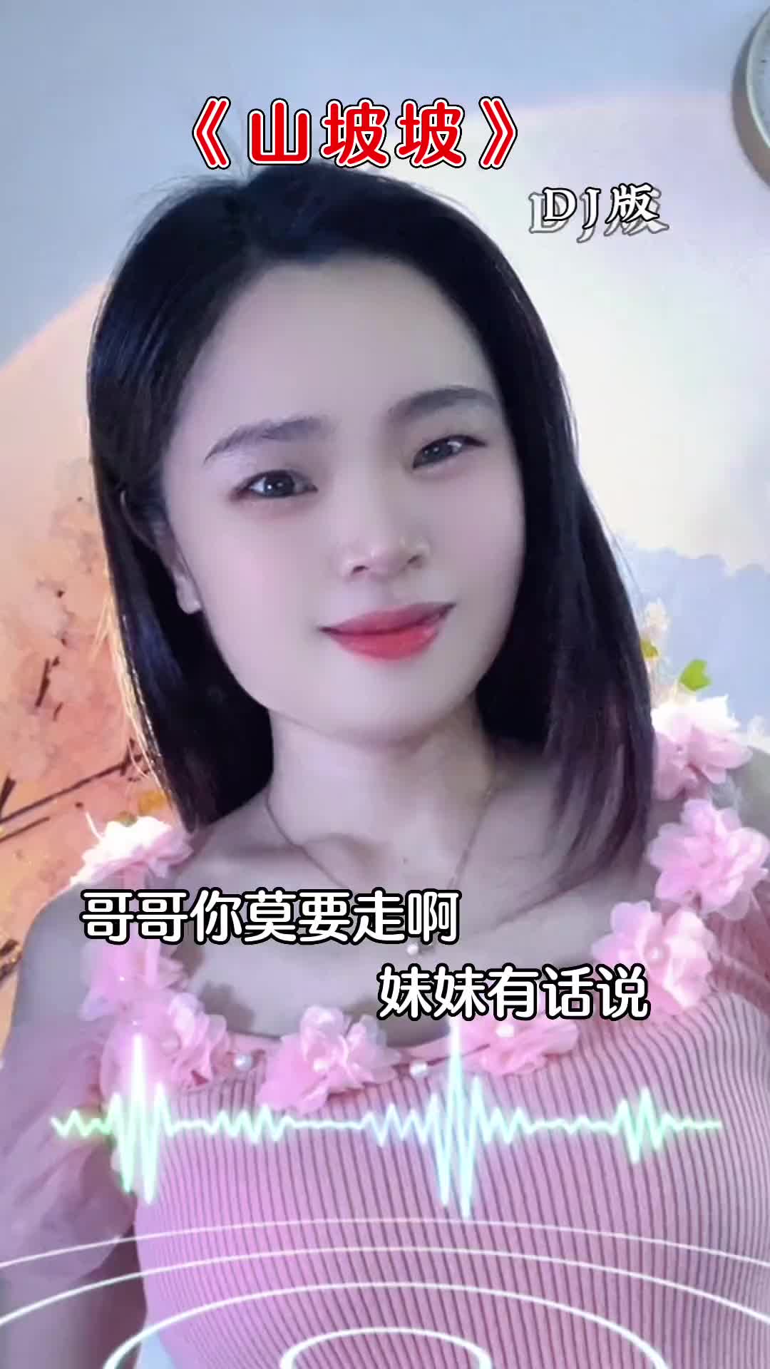 [图]哥哥你莫要走妹妹有话说山坡坡DJ陕北民歌热门音乐上热门DOU