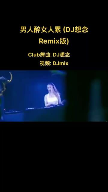 [图]陈咏&陈娇《男人醉女人累》(DJ想念Remix版) @dj想念Remix