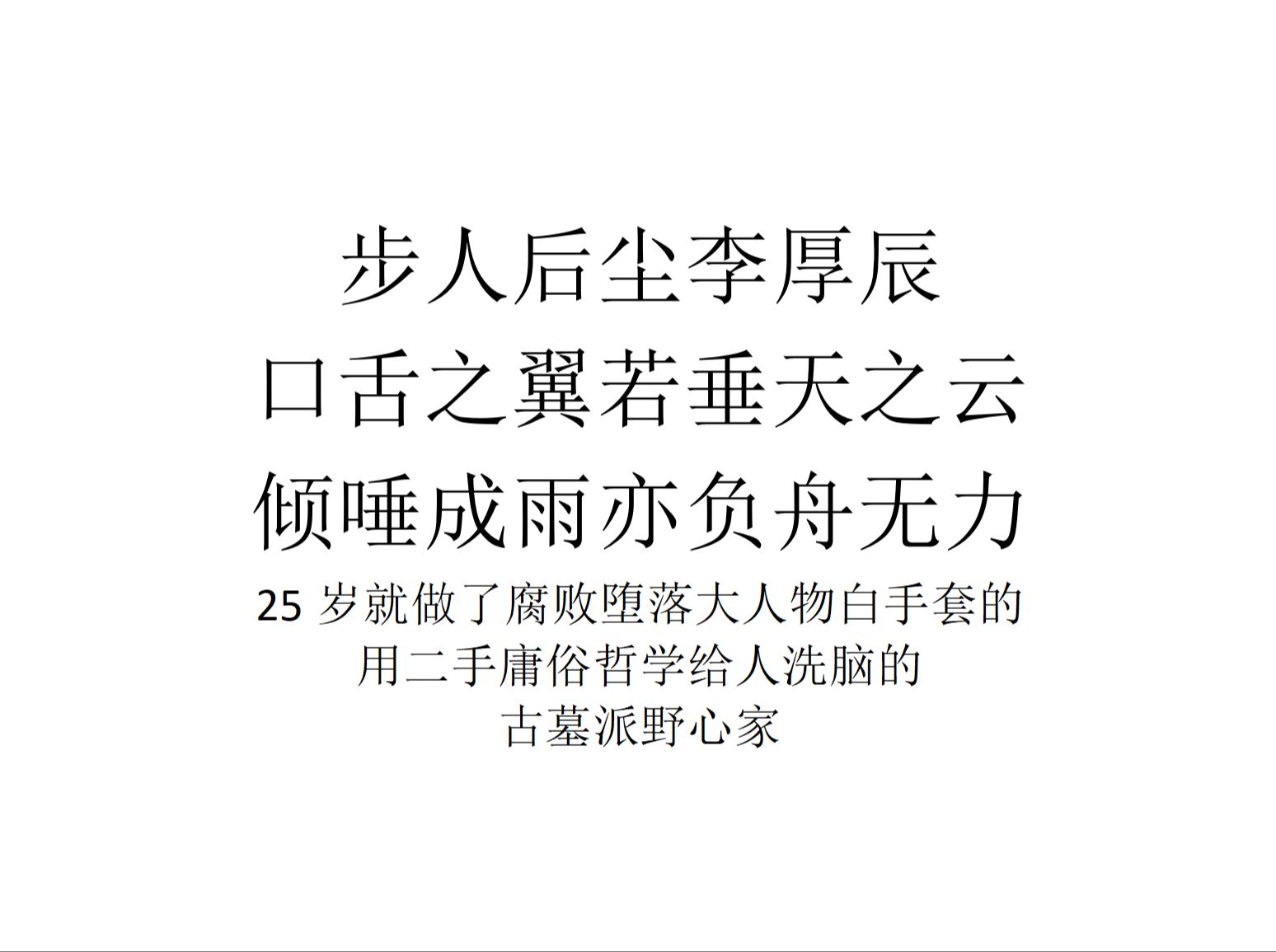 【庶政群丑录】步人后尘李厚辰,口舌之翼若垂天之云,倾唾成雨亦负舟