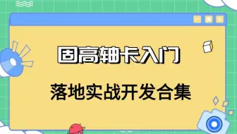 【运动控制-机器视觉】固高轴卡入门到落地实战开发合集（|C#/运控/3D点云/基础/项目实战）B1060