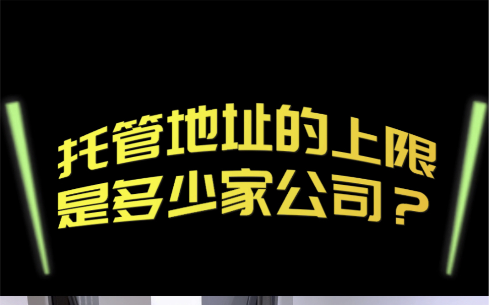 149集,孵化器公司主要就是做集群住所托管的,托管公司的数量是没有上限的.哔哩哔哩bilibili